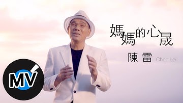陳雷【媽媽的心晟】Official Music Video