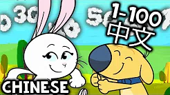 Chinese Numbers 1 to 100 Song For Kids | 中文数字 1 到 100 | 歌為孩子 - Mandarin