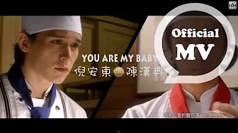 倪安东 + 陈汉典 [You Are My Baby] Official MV (【爱的麵包魂】电影主题曲)
