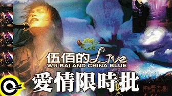 伍佰 Wu Bai & China Blue【爱情限时批 Express love letter】激情