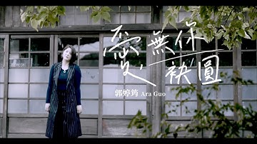 郭婷筠『爱•无你袂圆』官方完整MV(民视八点档『多情城市』片头曲)