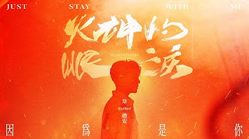 韦礼安 WeiBird《因為是你 Just Stay with Me》MV - 公视 / myVideo 原创影集「火神的眼泪」片头曲