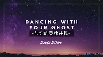 Dancing With Your Ghost 与你的灵魂共舞 - Sasha Sloan (中英字幕) [2020抖音最红英文歌曲]