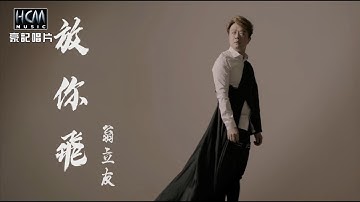【MV首播】翁立友 -放你飞 (官方完整版MV) HD