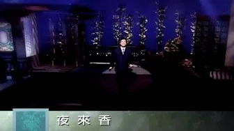 费玉清 Fei Yu-Ching - 夜来香 Tuberosa (官方完整版MV)