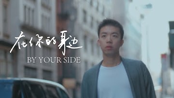 盛哲 - 在你的身边【我以为忘了想念】By Your Side (Official Lyric Video)