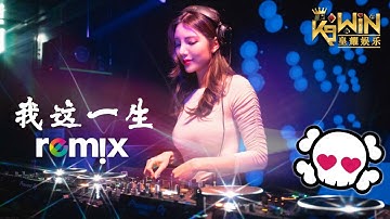 马健涛 Kent Ma - 我这一生【DJ REMIX 舞曲 | 女声版本】Ft. K9win