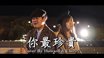 《你最珍贵》| Cover by Howard&Cherry | 原唱: 张学友&高慧君