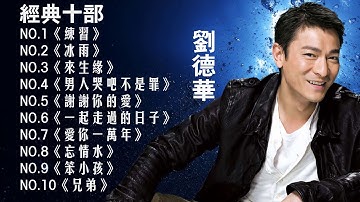 刘德华|Andy Lau 最经典十部歌曲珍藏 2018刘德华的10首最佳歌曲