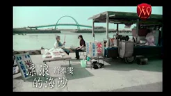 詹雅雯【漂浪的海沙】Official Music Video