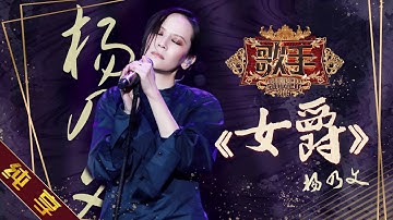 【纯享版】杨乃文《女爵》《歌手2019》第7期 Singer EP7【湖南卫视官方HD】
