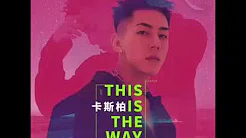 卡斯柏 Casper/Chu Xiao Xiang《This is the way》Full Audio
