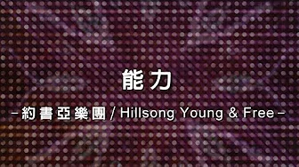 能力 Energy [约书亚乐团/Hillsong Young & Free 专辑 - 这就是活着]