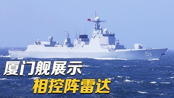 “中华神盾”来了！中国052D型驱逐舰的相控阵雷达什么样？跟记者到厦门舰上一探究竟 发射装置近距离展示！20231016 | 军迷天下