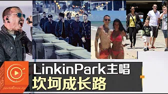 LinkinPark主唱   坎坷成长路