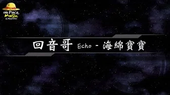2012／回音哥Echo／海绵宝宝『动态歌词Lyrics』