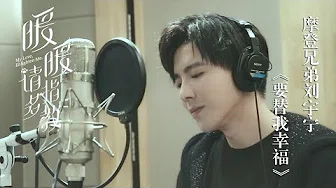 《暖暖，请多指教》片尾曲MV | 摩登兄弟刘宇宁 - 《要替我幸福》| My Love, Enlighten Me - OST Music Video