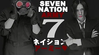 Seven Nation Army - GOS　【日本语字幕ver.】