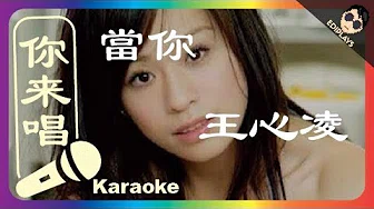 (你来唱) 当你 王心凌 伴奏／伴唱 Karaoke 4K video