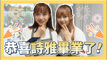 AKB48 TP 畢業訪問！雙胞胎成為女團偶像的心路歷程大公開 ft. 陳詩雅