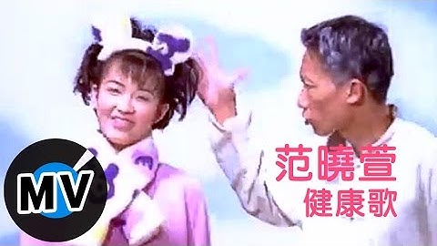 范晓萱 Mavis Fan - 健康歌 (官方版MV)