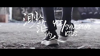 [MV] YEE - 渺茫的人 [专辑-破茧：第一波主打]