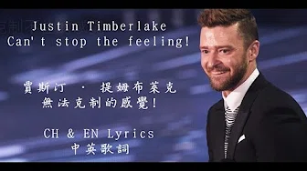 Justin Timberlake-Cant Stop The Feeling! (贾斯汀．提姆布莱克-无法克制的感觉! 中英歌词)