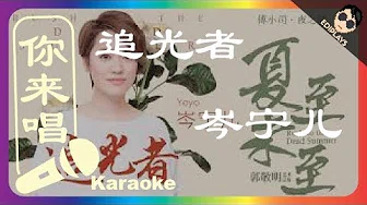 (你来唱) 追光者 岑宁儿 伴奏／伴唱 Karaoke 4K video
