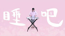 周华欣 Linda Chow —【睡吧 Sleep La】Official Music Video