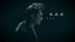 郑俊弘 Fred - 地尽头 (剧集 