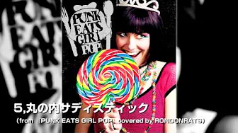 5,丸の内サディスティック　（from 『PUNK EATS GIRL POP』covered by 　RONDONRATS）