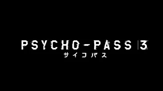 『PSYCHO-PASS サイコパス ３』PV第2弾