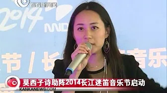 看看新闻网独家：莫西子诗助阵2014长江迷笛音乐节启动