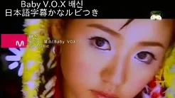 Baby V.O.X 배신 【ベイビーボックス 里切り】日本语字幕かなルビつき