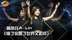 《我是歌手 3》第二期单曲纯享- 黄丽玲 《输了你赢了世界又如何》I Am A Singer 3 EP2 Song: A-Lin Performance【湖南卫视官方版】