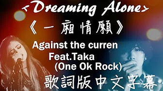 Dreaming Alone《一厢情愿》 - Against The Current Feat. Taka of (ONE OK ROCK) 歌词版中文字幕