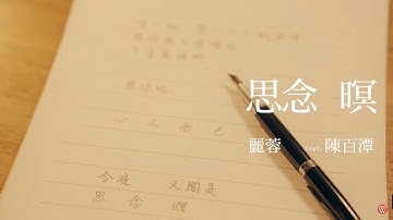 麗蓉&陳百潭《思念暝》官方MV (三立假日八點檔重播一家團圓片尾曲)