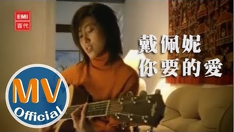 戴佩妮 penny《你要的爱》Official MV (偶像剧「流星花园」片尾曲)