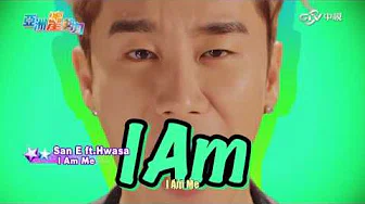 亚洲星势力 San E和Hwasa合作歌曲《I Am Me》│中视新闻 20170303