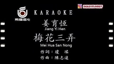 Jiang Ie Heng - Mei Hua San Nong (姜育恒 - 梅花叁弄)