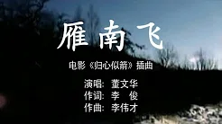 董文华 - 雁南飞—伴奏