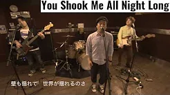 You Shook Me All Night Long - AC/DC (Japanese Cover)