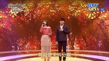 2018.03.08【最好聽的歌】曹雅雯+許志豪 難忘的人