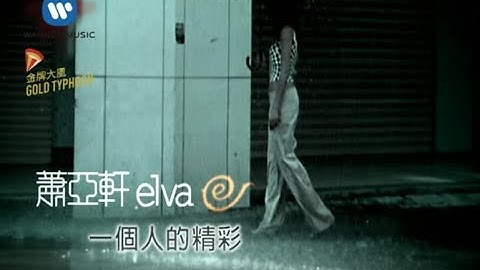 萧亚轩 Elva Hsiao - 一个人的精彩  My Exciting Solitary Life (官方完整KARAOKE版MV)