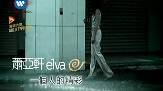 萧亚轩 Elva Hsiao - 一个人的精彩  My Exciting Solitary Life (官方完整KARAOKE版MV)