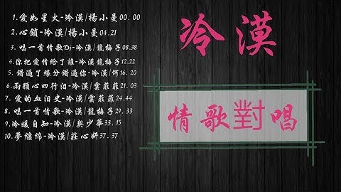 冷漠～情歌对唱top10(1)&&高清音乐&#卡拉OK动态歌词#canciones china romantico#KTV歌词#