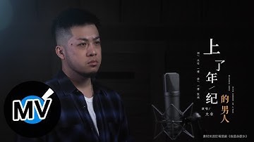 大壮【上了年纪的男人】Official Music Video