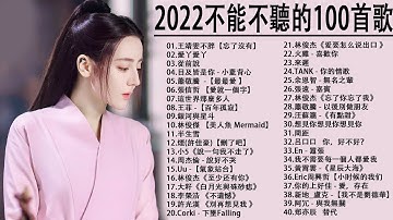 2022流行歌曲【无广告】2022最新歌曲 2021好听的流行歌曲❤️华语流行串烧精选抒情歌曲❤️ Top Chinese Songs 2022@KKBOX-欢迎订阅 2
