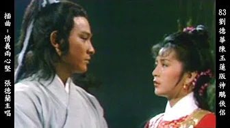 情义两心坚 - 张德兰 刘德华陈玉莲版神鵰侠侣插曲 (片段版) Return of the Condor Heroes 1983 (Andy Lau & Idy Chan) 7/7