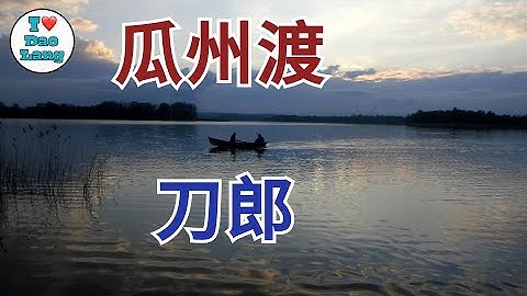 【LYRIC】刀郎 Dao Lang【瓜洲渡 Gua Zhou Ferry Dock】- KTV MV